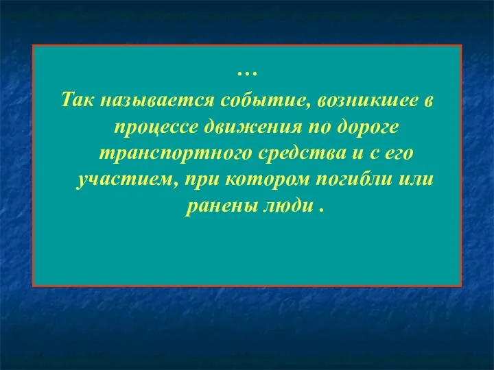 … Так называется событие, возникшее в процессе движения по дороге