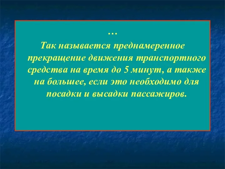 … Так называется преднамеренное прекращение движения транспортного средства на время