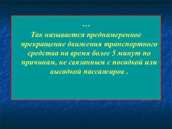 … Так называется преднамеренное прекращение движения транспортного средства на время