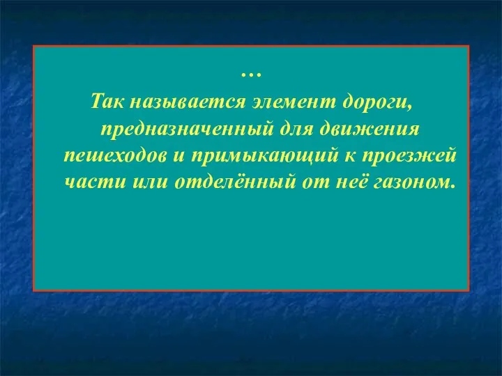 … Так называется элемент дороги, предназначенный для движения пешеходов и