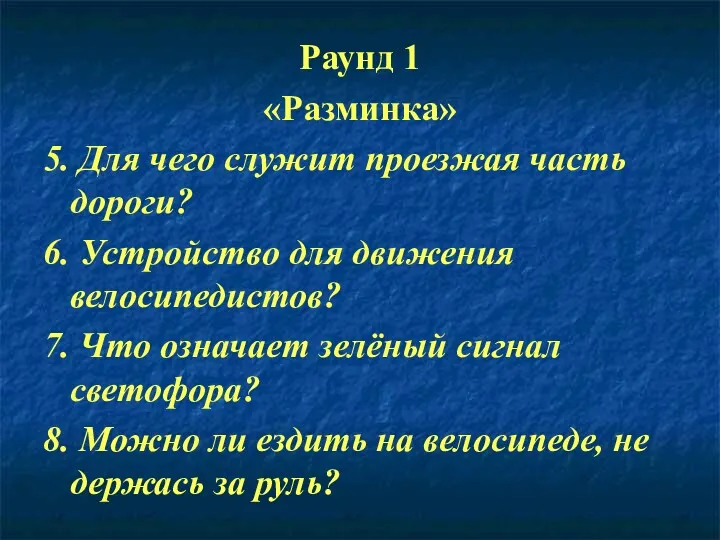 Раунд 1 «Разминка» 5. Для чего служит проезжая часть дороги?