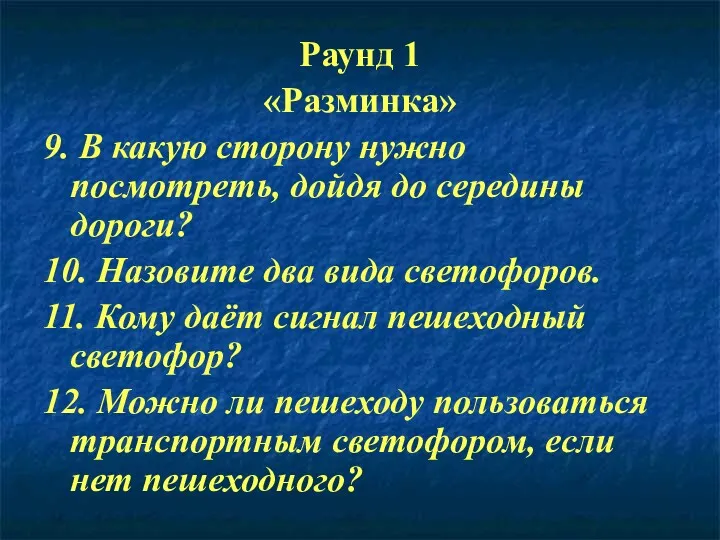 Раунд 1 «Разминка» 9. В какую сторону нужно посмотреть, дойдя