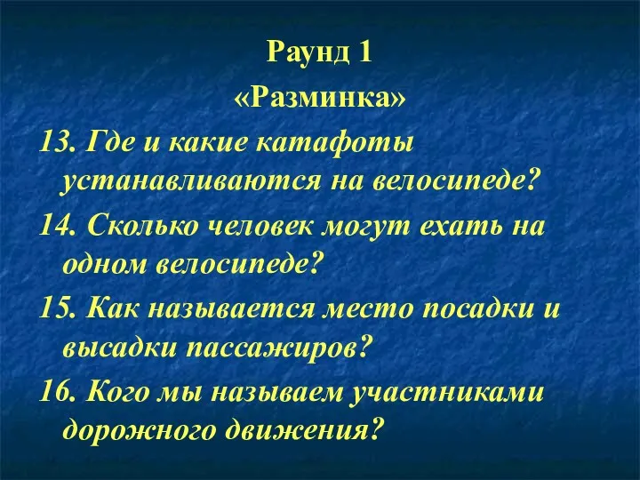 Раунд 1 «Разминка» 13. Где и какие катафоты устанавливаются на