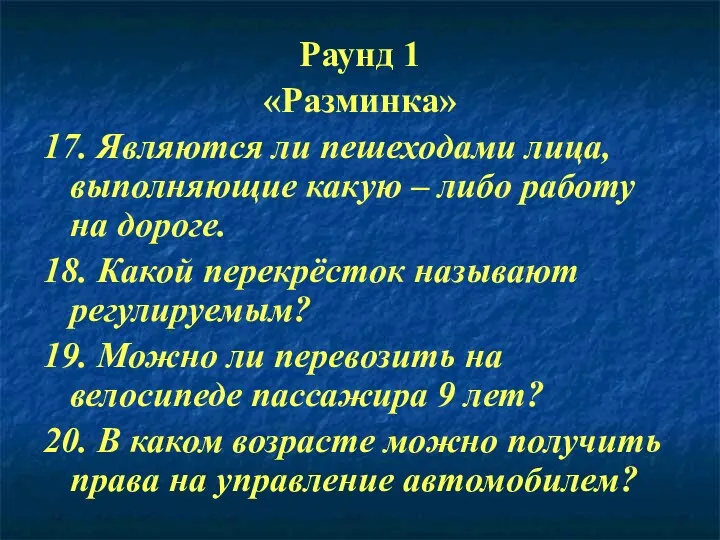 Раунд 1 «Разминка» 17. Являются ли пешеходами лица, выполняющие какую