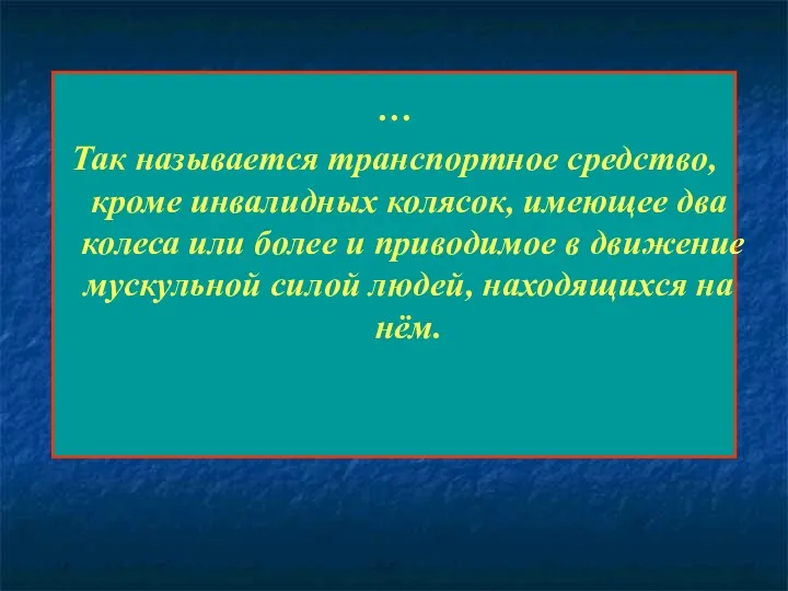 … Так называется транспортное средство, кроме инвалидных колясок, имеющее два