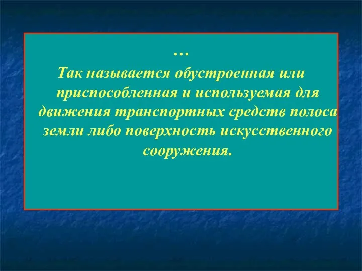 … Так называется обустроенная или приспособленная и используемая для движения