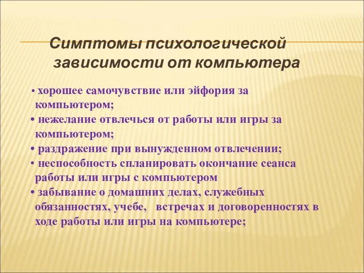 Симптомы психологической зависимости от компьютера хорошее самочувствие или эйфория за