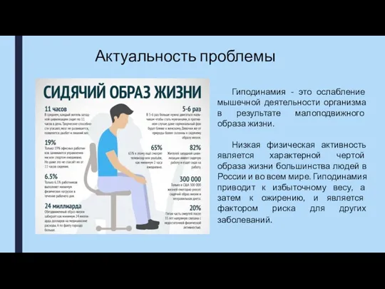 Актуальность проблемы Гиподинамия - это ослабление мышечной деятельности организма в