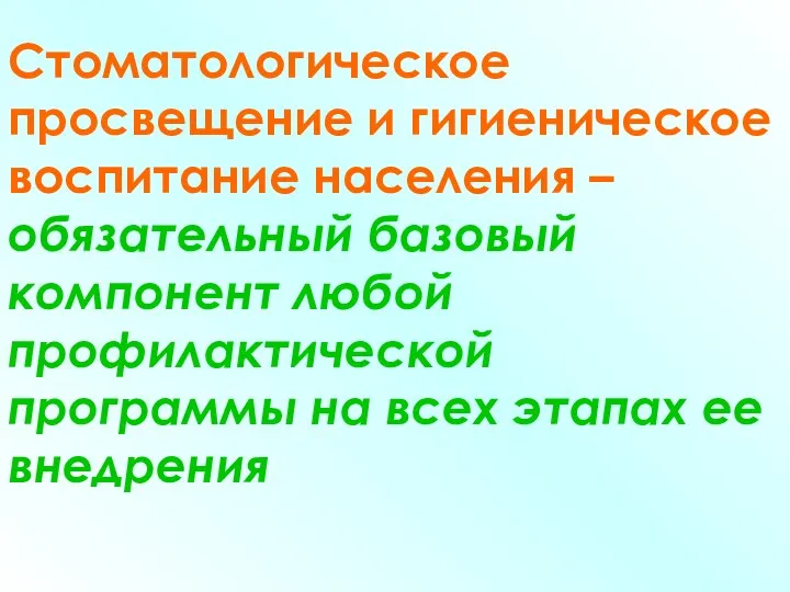 Стоматологическое просвещение и гигиеническое воспитание населения – обязательный базовый компонент