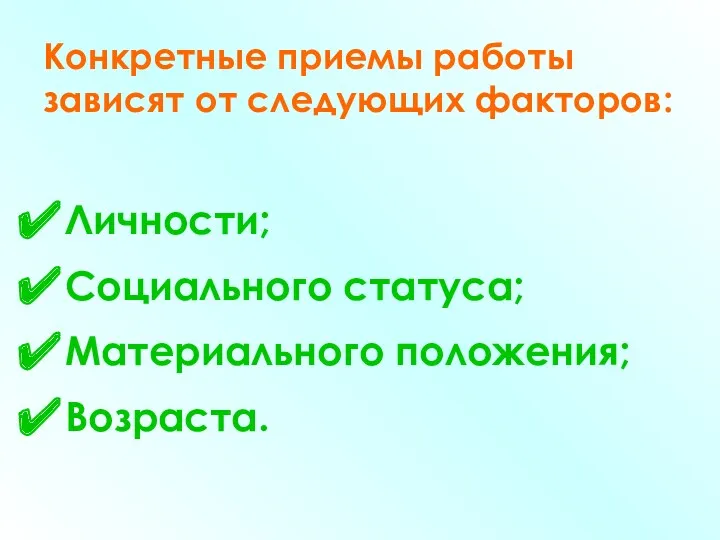 Конкретные приемы работы зависят от следующих факторов: Личности; Социального статуса; Материального положения; Возраста.