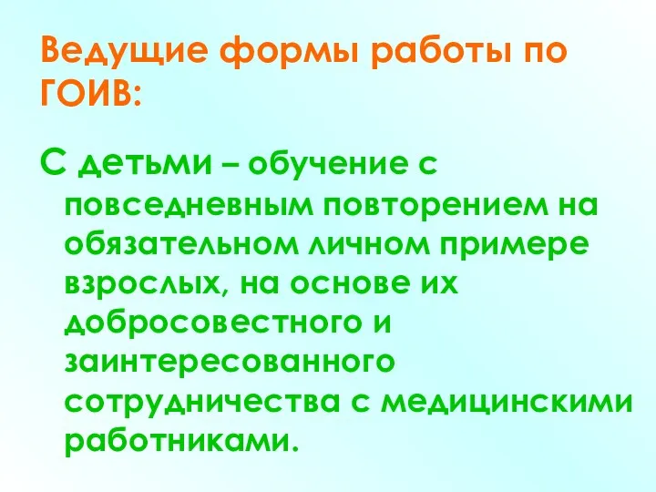 Ведущие формы работы по ГОИВ: С детьми – обучение с