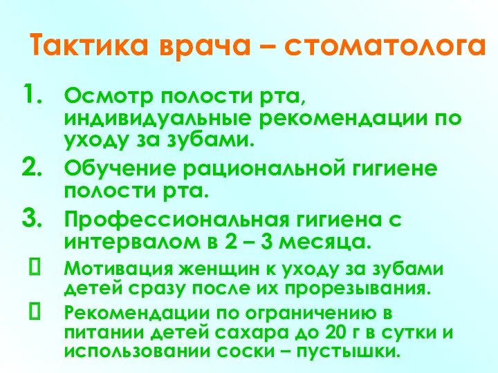 Тактика врача – стоматолога Осмотр полости рта, индивидуальные рекомендации по