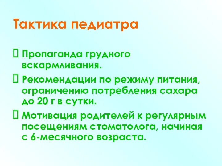 Тактика педиатра Пропаганда грудного вскармливания. Рекомендации по режиму питания, ограничению