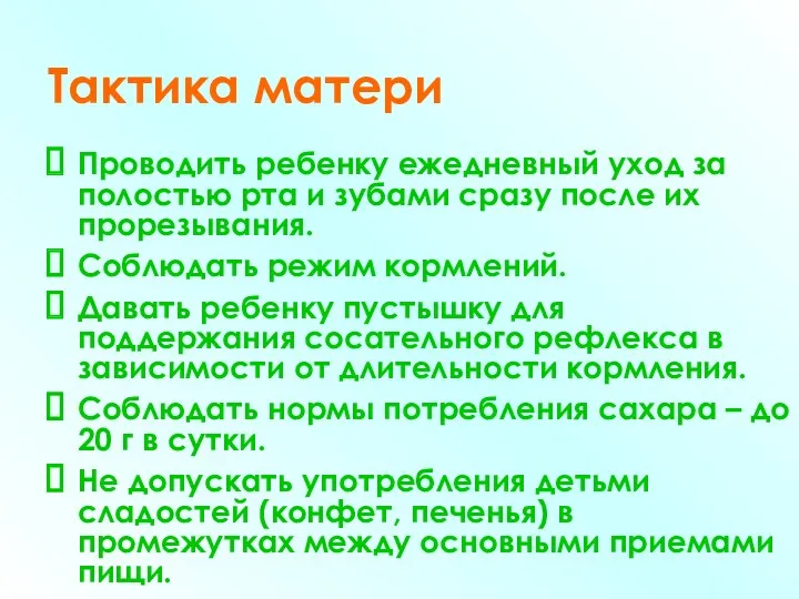 Тактика матери Проводить ребенку ежедневный уход за полостью рта и