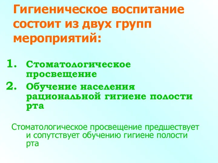 Гигиеническое воспитание состоит из двух групп мероприятий: Стоматологическое просвещение Обучение