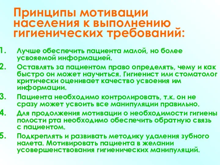 Принципы мотивации населения к выполнению гигиенических требований: Лучше обеспечить пациента