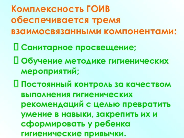 Комплексность ГОИВ обеспечивается тремя взаимосвязанными компонентами: Санитарное просвещение; Обучение методике