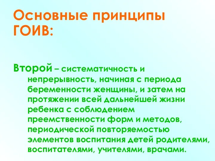 Основные принципы ГОИВ: Второй – систематичность и непрерывность, начиная с