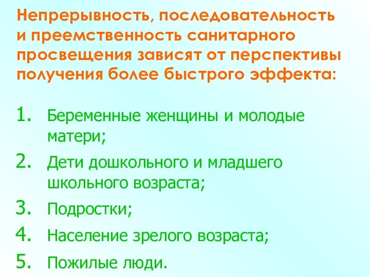 Непрерывность, последовательность и преемственность санитарного просвещения зависят от перспективы получения