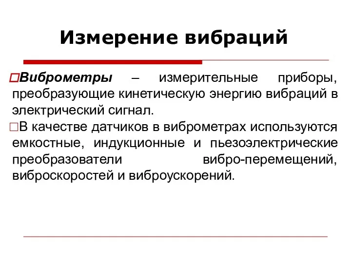 Измерение вибраций Виброметры – измерительные приборы, преобразующие кинетическую энергию вибраций