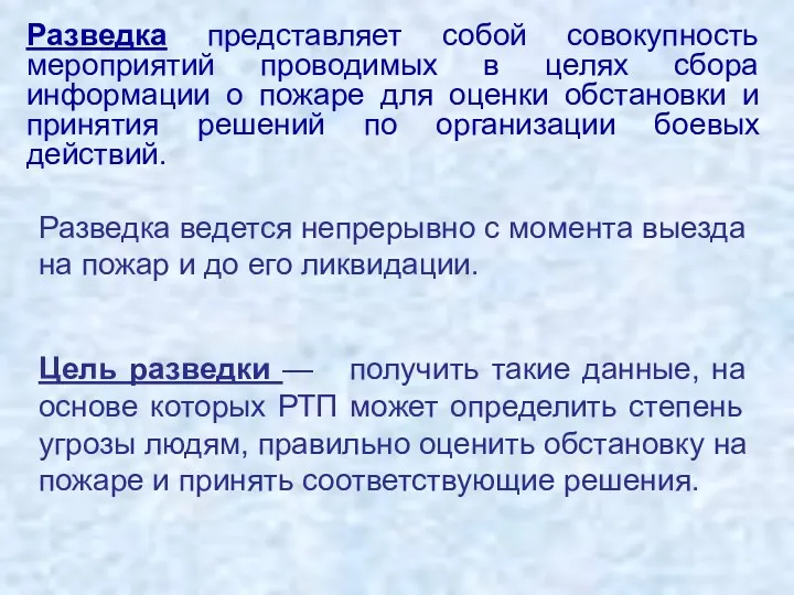 Разведка представляет собой совокупность мероприятий проводимых в целях сбора информации