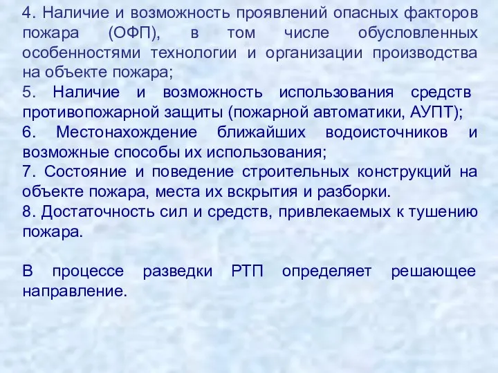 4. Наличие и возможность проявлений опасных факторов пожара (ОФП), в