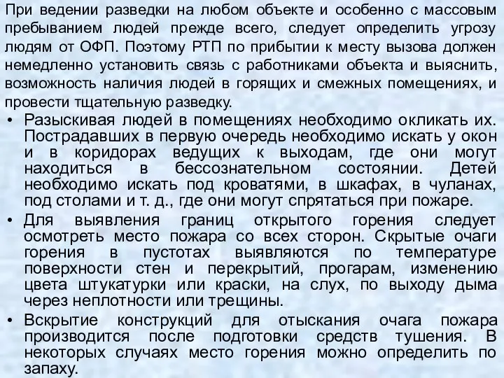 При ведении разведки на любом объекте и особенно с массовым