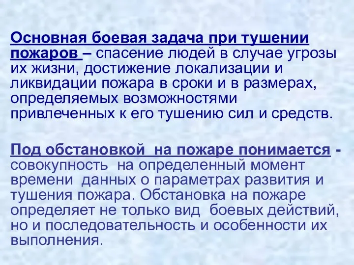 Основная боевая задача при тушении пожаров – спасение людей в