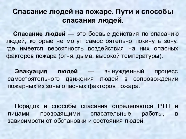 Спасание людей на пожаре. Пути и способы спасания людей. Спасание