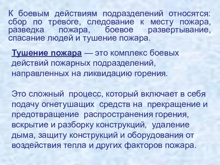 К боевым действиям подразделений относятся: сбор по тревоге, следование к