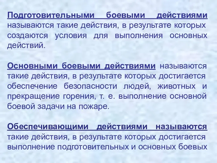 Подготовительными боевыми действиями называются такие действия, в результате которых создаются