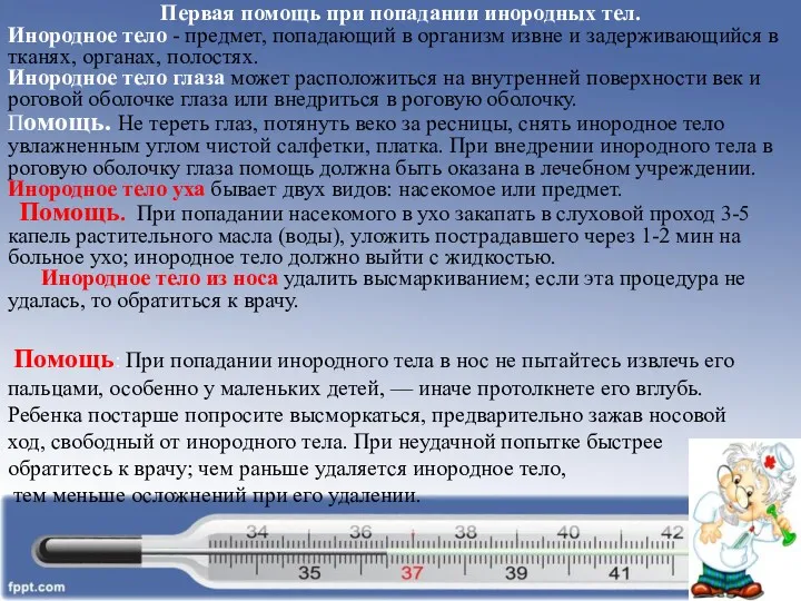 Первая помощь при попадании инородных тел. Инородное тело - предмет,