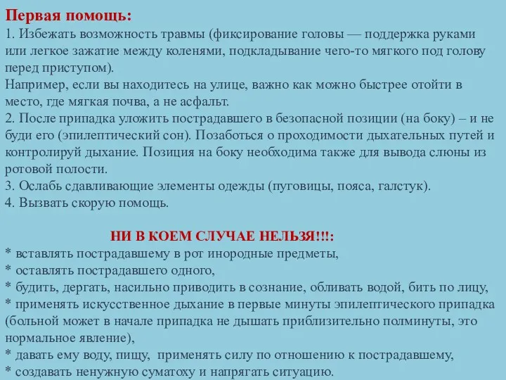 Первая помощь: 1. Избежать возможность травмы (фиксирование головы — поддержка