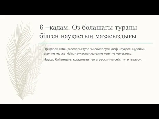 6 –қадам. Өз болашағы туралы білген науқастың мазасыздығы Әрі қарай