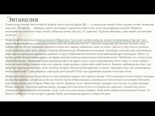 Эвтаназия Соңғы кезде әлемде жиі көтеріліп жүрген өзекті мәселелердің бірі