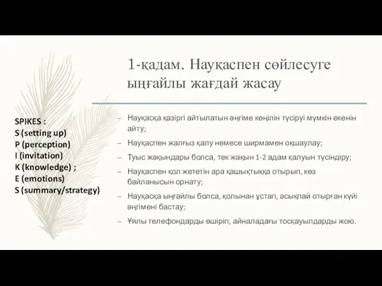 1-қадам. Науқаспен сөйлесуге ыңғайлы жағдай жасау Науқасқа қазіргі айтылатын әңгіме