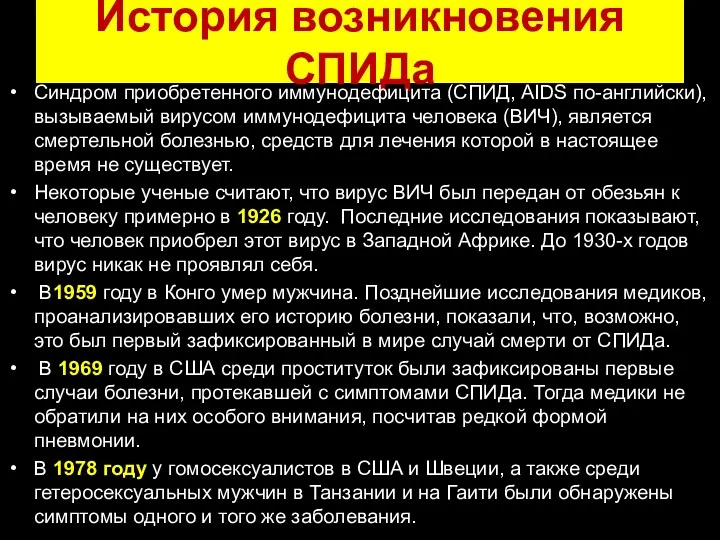 История возникновения СПИДа Синдром приобретенного иммунодефицита (СПИД, AIDS по-английски), вызываемый