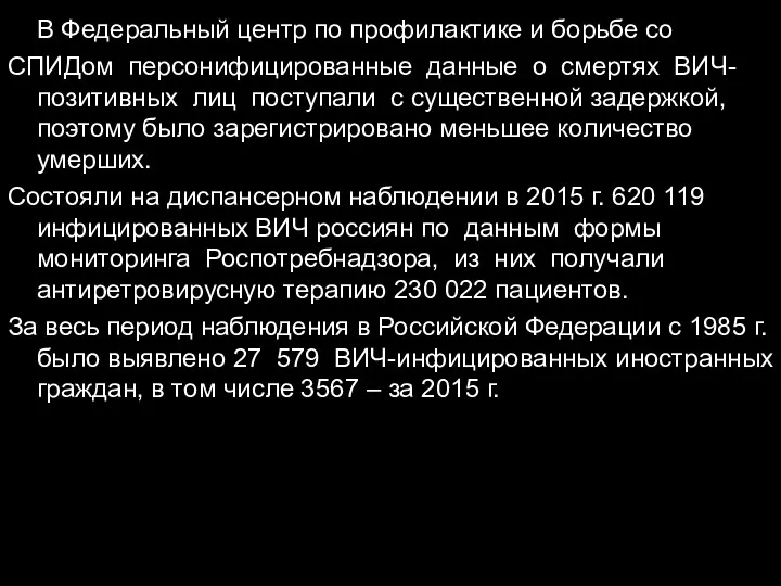 В Федеральный центр по профилактике и борьбе со СПИДом персонифицированные