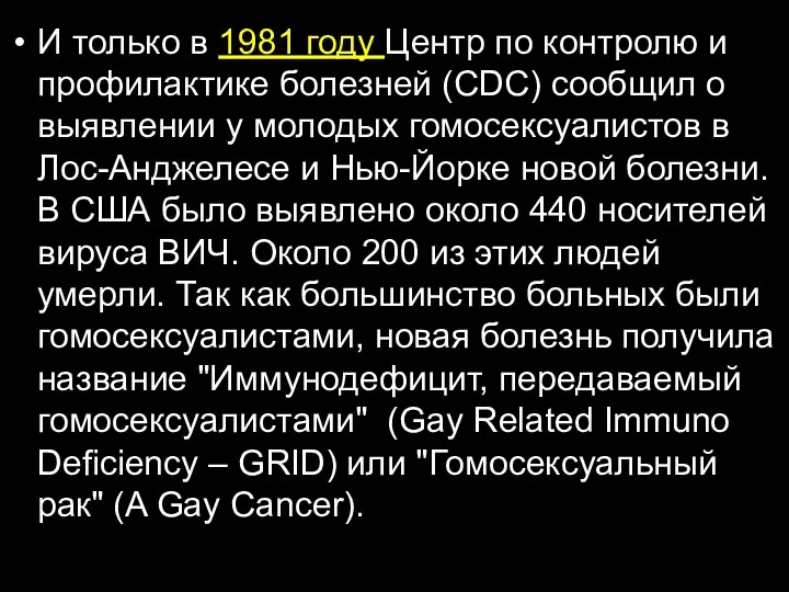 И только в 1981 году Центр по контролю и профилактике