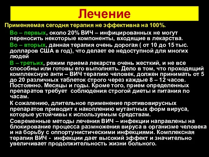 Лечение Применяемая сегодня терапия не эффективна на 100%. Во –