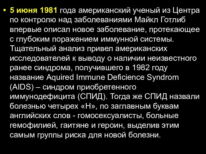 5 июня 1981 года американский ученый из Центра по контролю