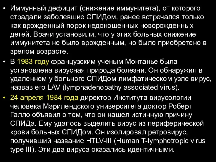 Иммунный дефицит (снижение иммунитета), от которого страдали заболевшие СПИДом, ранее