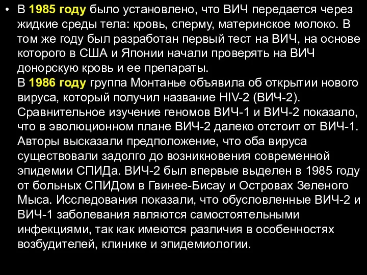 В 1985 году было установлено, что ВИЧ передается через жидкие