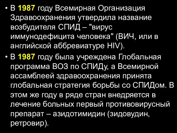 В 1987 году Всемирная Организация Здравоохранения утвердила название возбудителя СПИД