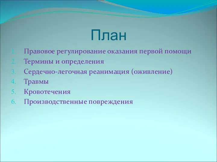 План Правовое регулирование оказания первой помощи Термины и определения Сердечно-легочная реанимация (оживление) Травмы Кровотечения Производственные повреждения