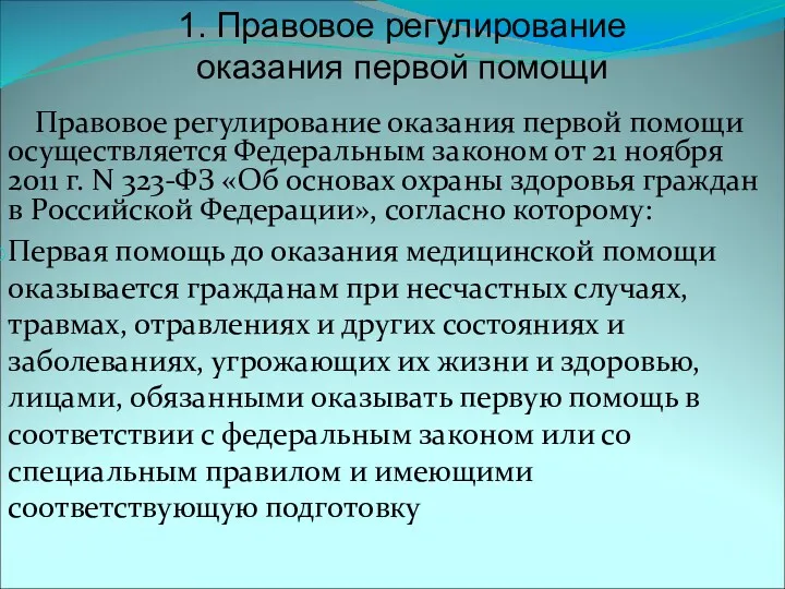 Правовое регулирование оказания первой помощи осуществляется Федеральным законом от 21