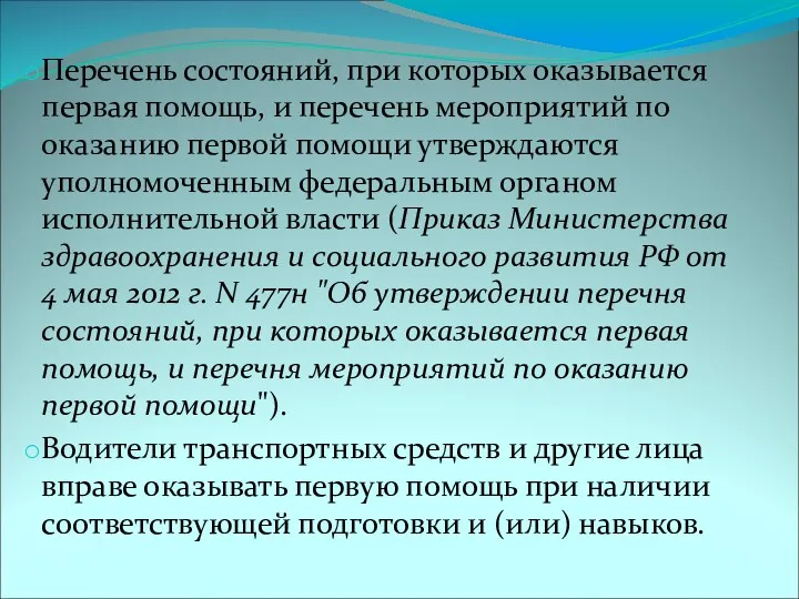 Перечень состояний, при которых оказывается первая помощь, и перечень мероприятий