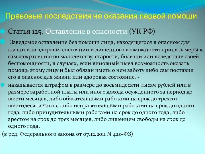 Правовые последствия не оказания первой помощи Статья 125. Оставление в