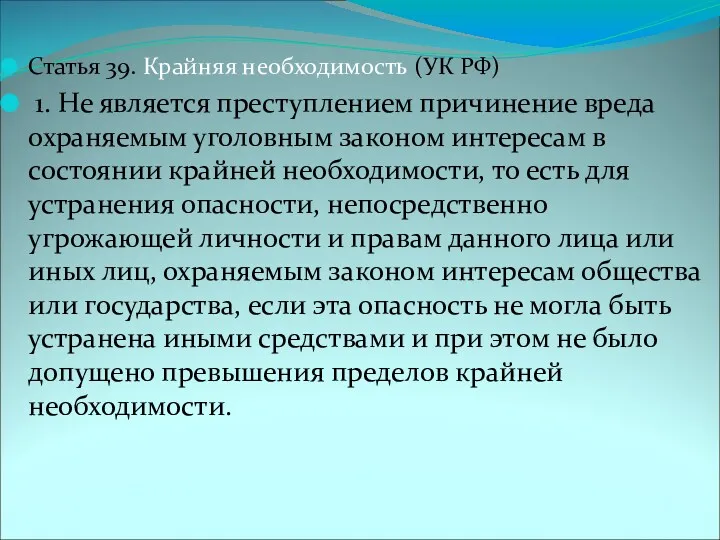 Статья 39. Крайняя необходимость (УК РФ) 1. Не является преступлением