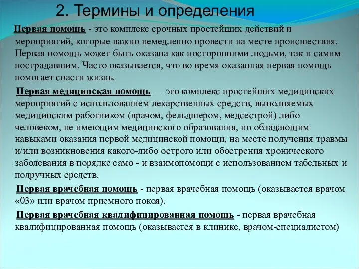 Первая помощь - это комплекс срочных простейших действий и мероприятий,